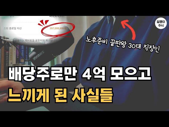 배당투자로 4억 모으고 느끼게 된 사실들 (배당주투자 4억 달성 경험담)