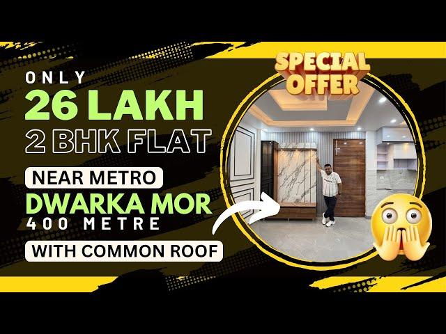 मात्र 26 लाख में सबसे सस्ता 2 BHK FLAT NEAR DWARKA MOR METRO ONLY 400 MTR. COMMON ROOF के साथ FLAT