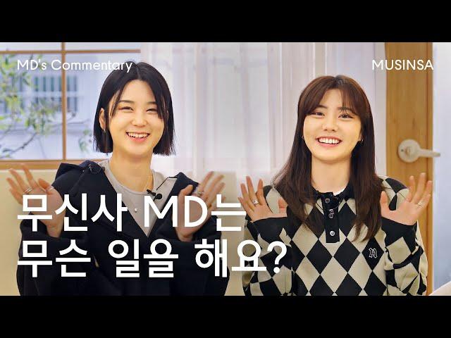 [2022 무신사 MD 채용] 신규 브랜드 도굴꾼을 꿈꾸는 MD가 있다? [MD's Commentary]