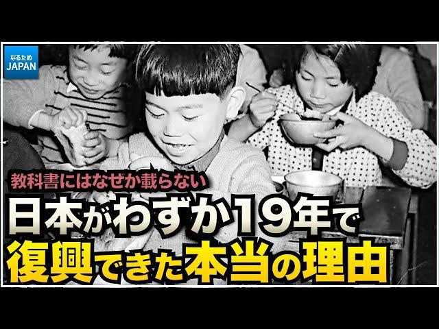 学校では教えない歴史  戦後日本がアジア諸国の中で驚異的な復興を遂げた7つの理由【なるためJAPAN】