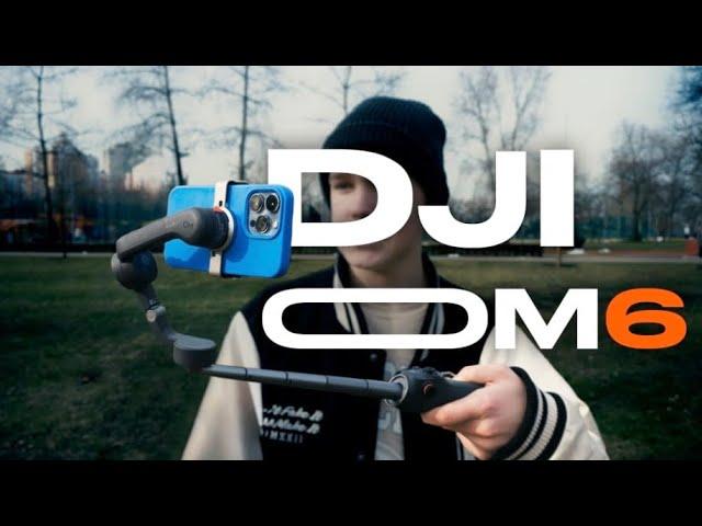 DJI Osmo Mobile 6 - Ключ к плавным видео! Стоит ли покупать в 2024?