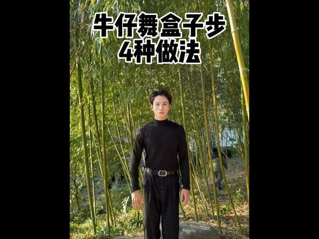 牛仔舞盒子步四种做法你会哪种？ #牛仔舞 #拉丁舞 #成人拉丁舞 #王征扬拉丁舞 #最有范的拉丁舞 @抖音小助手 @芊芊爱跳舞
