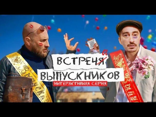 Непосредственно Каха. Встреча выпускников