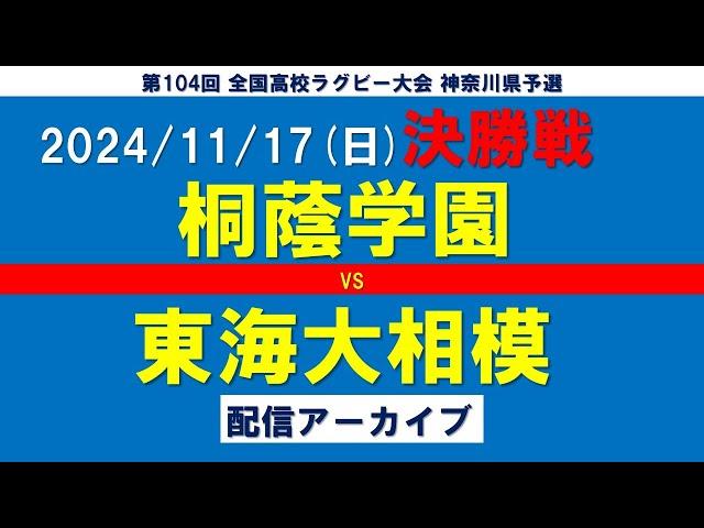 2024年度第104回全国高等学校ラグビーフットボール大会神奈川県予選会決勝