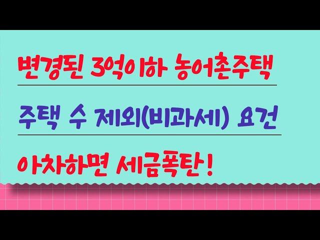 3억이하 농어촌주택 변경된 주택 수 제외(비과세) 요건, 아차하면 세금폭탄!