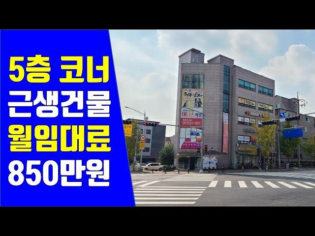 소액으로 5층 건물주 되고 싶다면 꼭 보세요! 월 임대료만 850만원