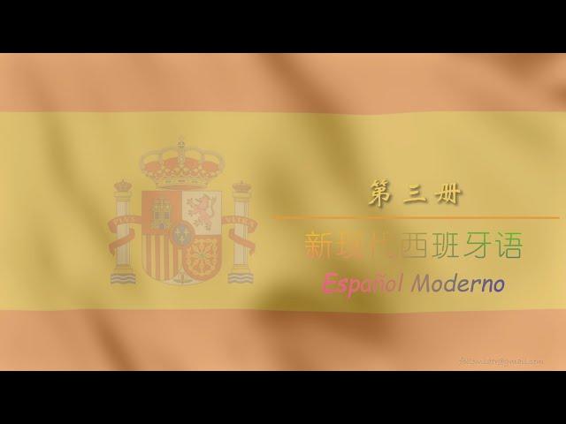 学习西班牙语 第三册（全） 单词 西中翻译 VOCABULARIO ESPAÑOL-CHINO