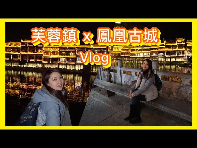 湖南湘西旅遊Vlog (芙蓉鎮 X 鳳凰古城) 丨 Yannie Lau 欣尼