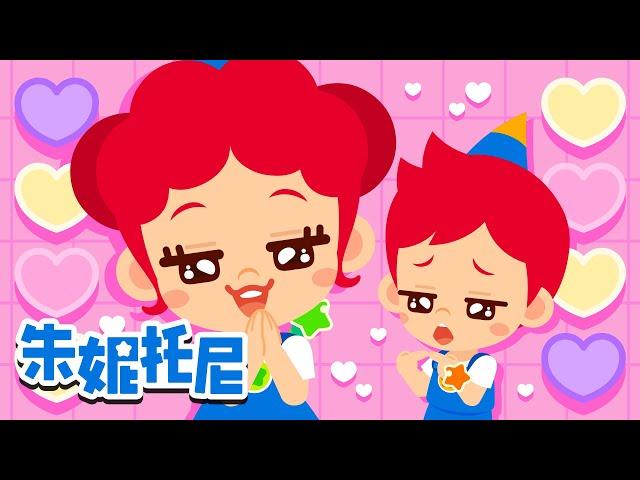 我真是太可爱啦！ | 魅力无限的我 | 朱妮托尼月刊 | 朱妮托尼儿歌 | Kids Song in Chinese | 兒歌童謠 | 卡通動畫 | 朱妮托尼童話故事 | JunyTony