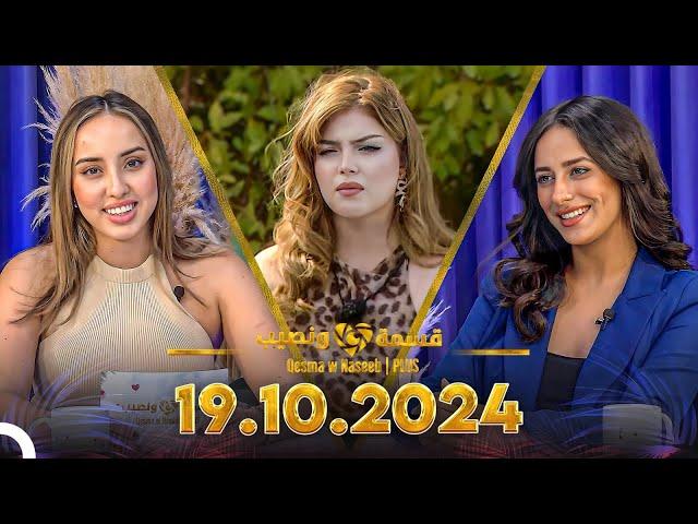 Qesma w Naseeb | PLUS - 19.10.2024 - Farah Razem & Nada Abid