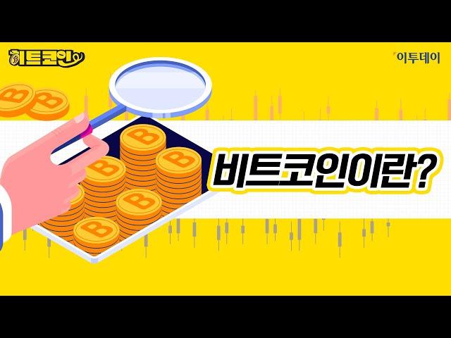 [히트코인] 13년 만에 200만배 뛴 비트코인, ‘돈’의 개념을 뒤엎다//이투데이TV