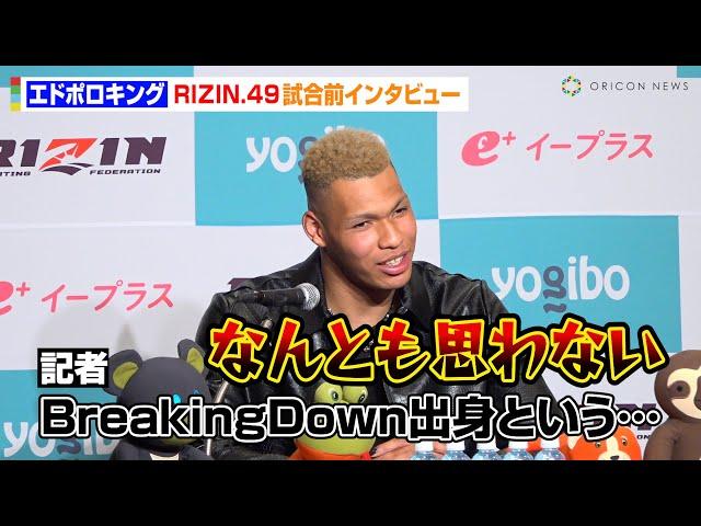 【RIZIN】エドポロキング、“BreakingDown出身”の肩書きは「なんとも思わない」対戦相手・貴賢神の印象を明かす　『RIZIN DECADE』第2部『RIZIN.49』試合前インタビュー