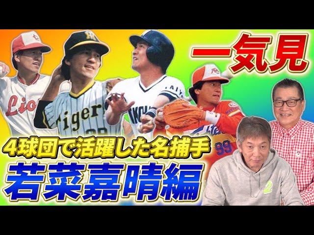 【一気見】４球団で活躍した名キャッチャー！若菜嘉晴編「西鉄ライオンズ→阪神タイガース→大洋ホエールズ→日本ハムファイターズそれぞれの歴史を知る男」【高橋慶彦】【広島東洋カープ】【プロ野球OB】