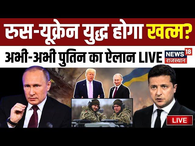 Russia Ukraine War Live: Russia Ukraine War होगा खत्म? | Volodymyr Zelenskyy | NATO | Vladimir Putin