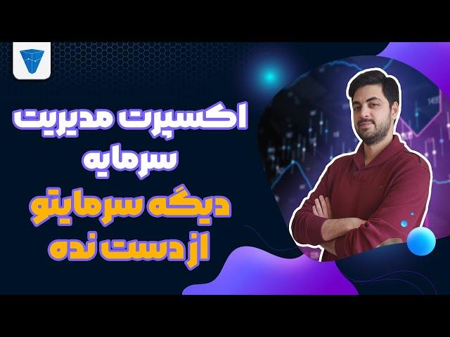 اکسپرت مدیریت سرمایه برای ترید در فارکس : مدیریت معامله به همین سادگی