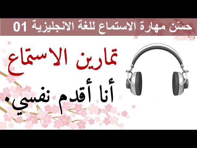 حسّن مهارة الاستماع للغة الانجليزية 01 - Improve Your English Listening Skill 01
