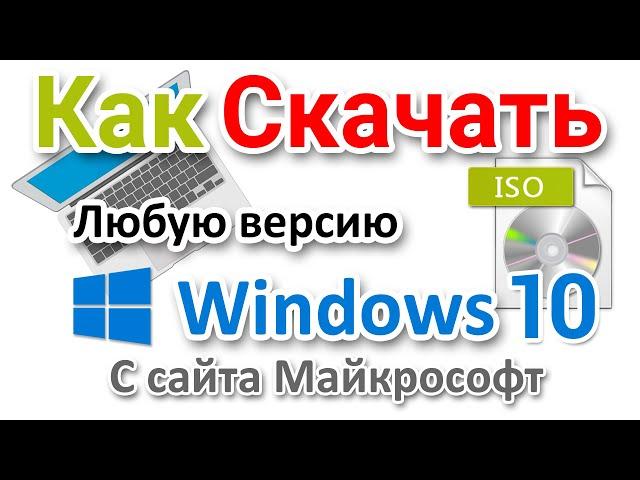 Как скачать все версии Windows 10 с сайта Майкрософт?