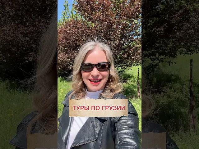 Индивидуальные и групповые туры по Грузии #tbilisi #travel