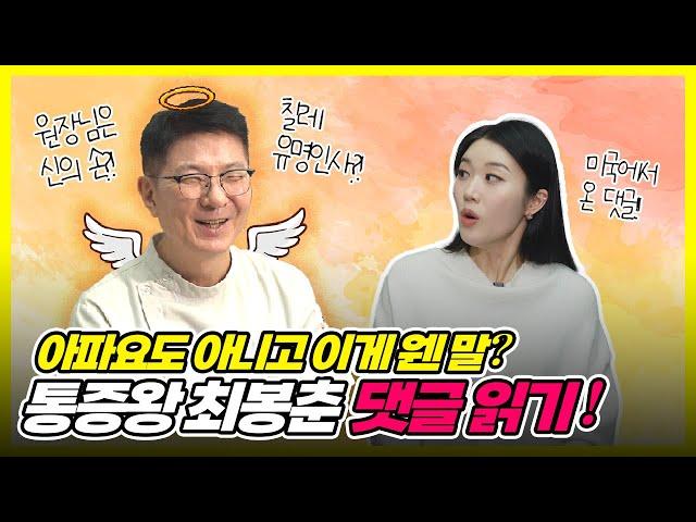 통증왕 최봉춘 댓글 읽기!