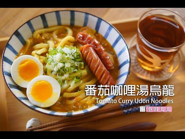 Tomato Curry Udon Noodles