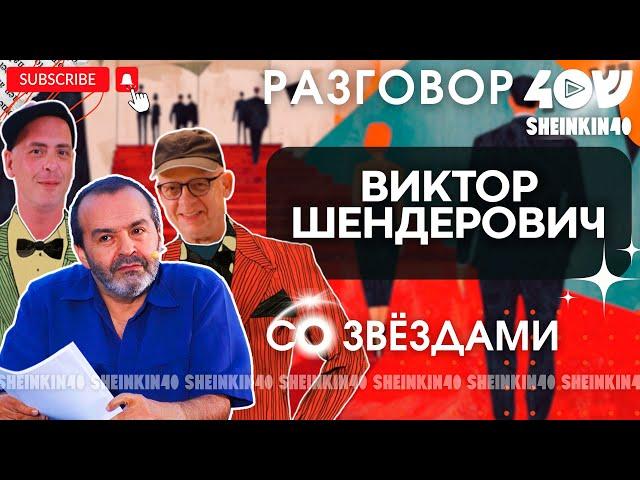 Виктор Шендерович. Человек, который наговорил лишнего  /Sheinkin 40 live