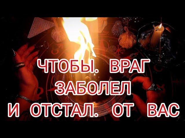  Твой Враг заболеет и ОТСТАНЕТ от тебя! Ритуал на не физическое устранение врага