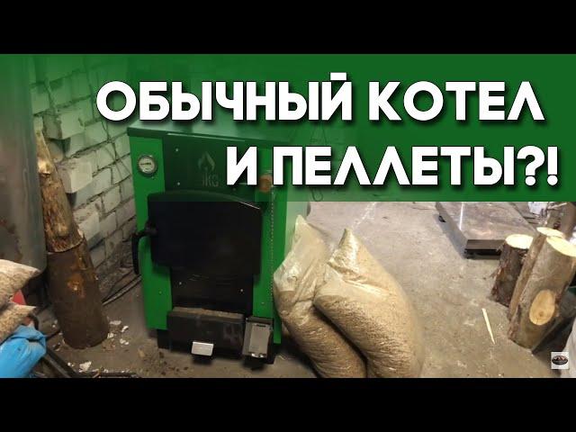 Будет ли обычный котёл гореть на пеллетах?