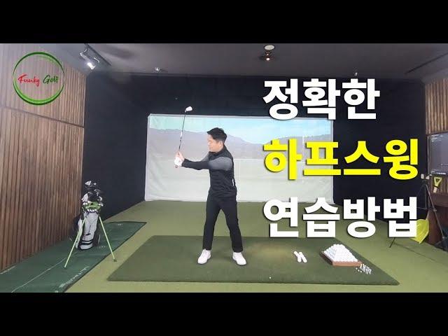 박찬욱 프로[Funky Golf] #2. 정확한 하프스윙 연습방법