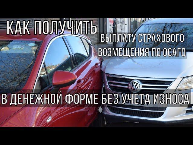 Как получить 100% выплату ОСАГО деньгами без учета износа?