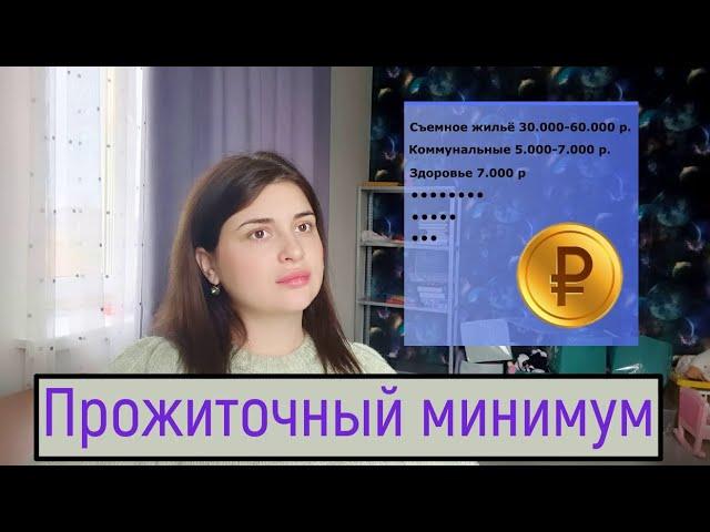 Сколько нужно денежных средств в месяц на семью в России ? Какие расходы ? Из Германии в Россию