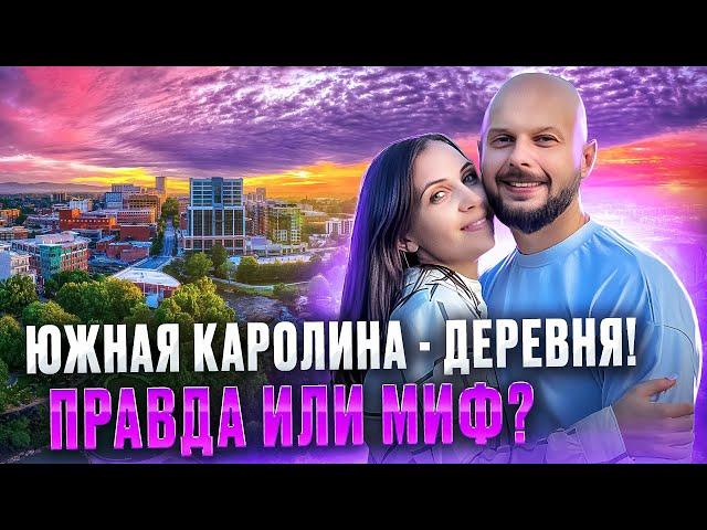 ЮЖНАЯ КАРОЛИНА УДИВЛЯЕТ | ГРИНВИЛЛ - ЛУЧШИЙ ГОРОД ДЛЯ ЖИЗНИ В 2024 | ЖИЗНЬ В США