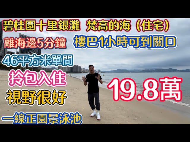 原一手56萬發票！現在腰斬到19.8萬就有交易！碧桂園十里銀灘梵高的海底層園林景觀好單位！保養好！陽光充足視野好睇園林泳池景！去沙灘只要5分鐘可到！小區四個生活超市滿足生活需求！深圳回十里第一站！