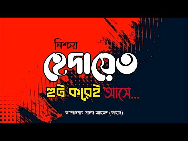 হেদায়েত কিভাবে আসে? Islamic lecture | Bangla islamic waz | New waz 2023 | Sayeed Ahmad Fahad