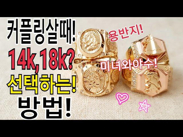 커플링 살때? 14k,18k선택하는 방법은?/금빵아저씨