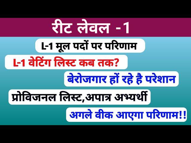 रीट लेवल-1 वेटिंग लिस्ट 2023 | मूल पदों पर परिणाम | प्रोविजनल लिस्ट | Revised result | Rssb |