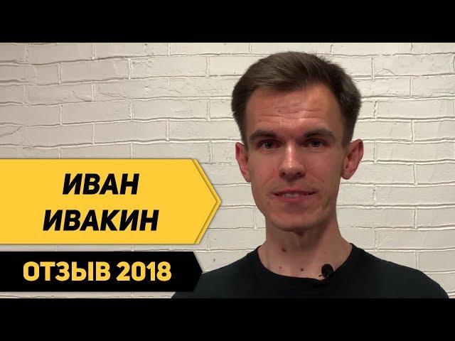 Школа траблшутеров. Отзыв 2018. Иван Ивакин