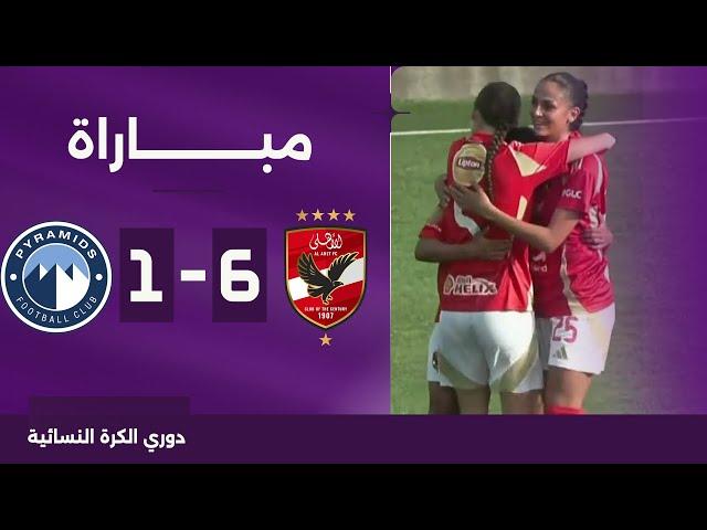 بث مباشر | الأهلي ضد بيراميدز | الجولة الـ10| الدوري المصري لكرة القدم النسائية