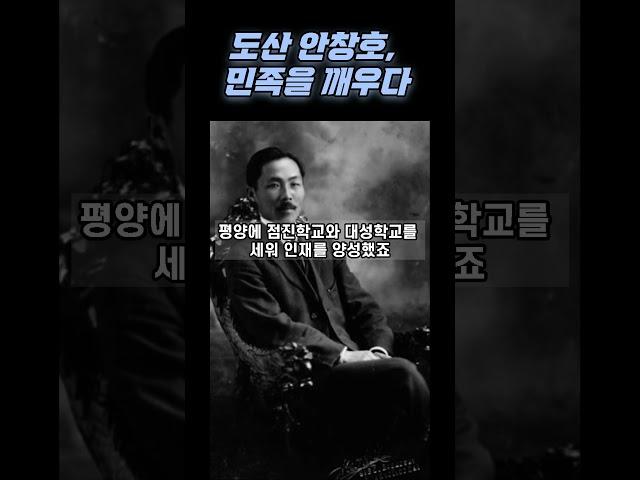 도산 안창호, 민족을 깨우다
