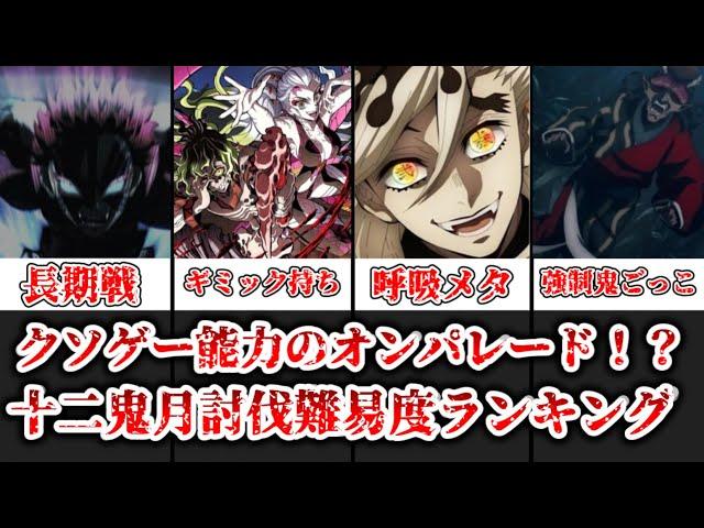 【ゆっくり解説】強いよりも厄介かもしれない 十二鬼月討伐難易度ランキング【鬼滅の刃】