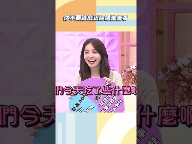 你不要這麼正經講羞羞事【#小姐不熙娣】#shorts