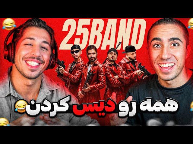 SEPEHR KHALSE X ALIREZA JJ X SAMAN WILSON X YOUNG SUDDEN - 25 BAND REACTION | ری اکشن 25 باند خلسه