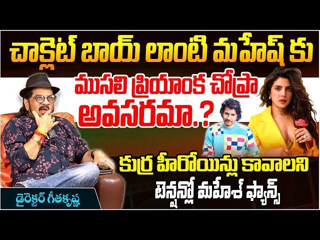 ముసలి ప్రియాంక || Director Geetha Krishna About Mahesh Babu & Priyanka Chopra || #SSMB29 || TR