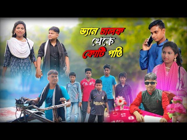 ভ্যান চালক থেকে কোটি পতি  || বাংলা নাটক ||  Van Chalok Taka Koti Poti || Brand Official