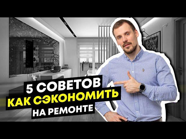 Как сделать РЕМОНТ в 10 раз Дешевле. Простые советы, проверенные на практике