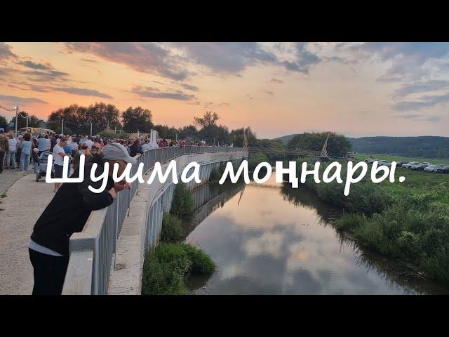 Татарский мир.Балтачта "Шушма  моңнары" фестивале йомгаклау өлеше.