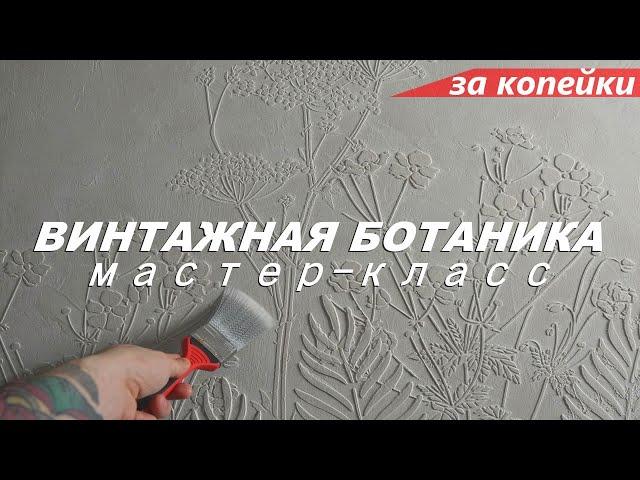 Фактурная штукатурка - Винтажная БОТАНИКА за КОПЕЙКИ. Мастер-класс