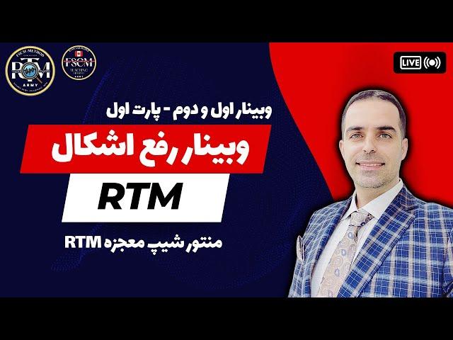 آموزش پرایس اکشن RTM  ( وبینار اول و دوم  رفع اشکال -پارت اول  )