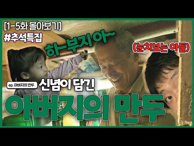 [인간극장 레전드] 추석 특집 #3 | 아버지의 만두 (1-5부작) [KBS 101018-101022 방송]