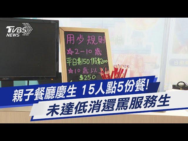 親子餐廳慶生 15人點5份餐! 未達低消還罵服務生｜TVBS新聞 @TVBSNEWS01