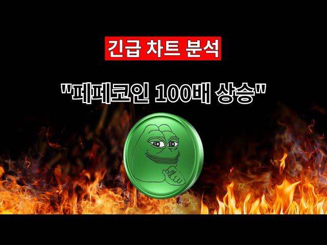 [ 페페 ] 페페코인 100배 상승